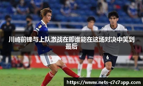 川崎前锋与上队激战在即谁能在这场对决中笑到最后