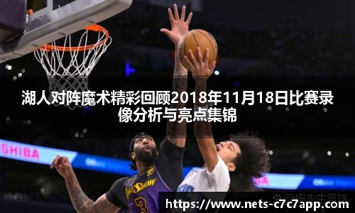 湖人对阵魔术精彩回顾2018年11月18日比赛录像分析与亮点集锦