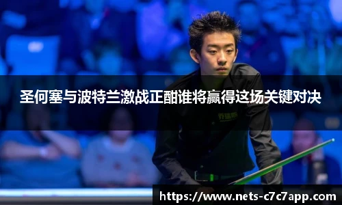 圣何塞与波特兰激战正酣谁将赢得这场关键对决