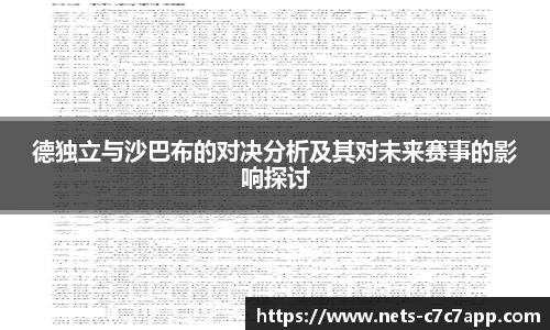 德独立与沙巴布的对决分析及其对未来赛事的影响探讨