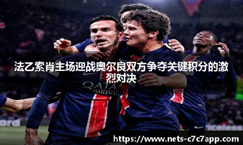 法乙索肖主场迎战奥尔良双方争夺关键积分的激烈对决