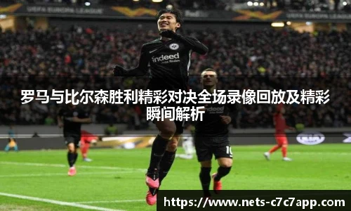 罗马与比尔森胜利精彩对决全场录像回放及精彩瞬间解析